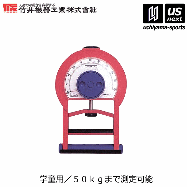 竹井機器【タケイキキ】TKKアナログ握力計 グリップA（学童用） 2024年継続モデル【TKK5001B タケイ 小学生用】【メール便不可】 取り寄せ 自社