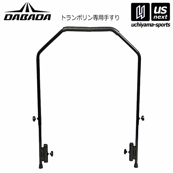ダバダ【DABADA】フィットネス用品 折り畳みトランポリン 専用 手すり【 手すり ミニトランポリ ...