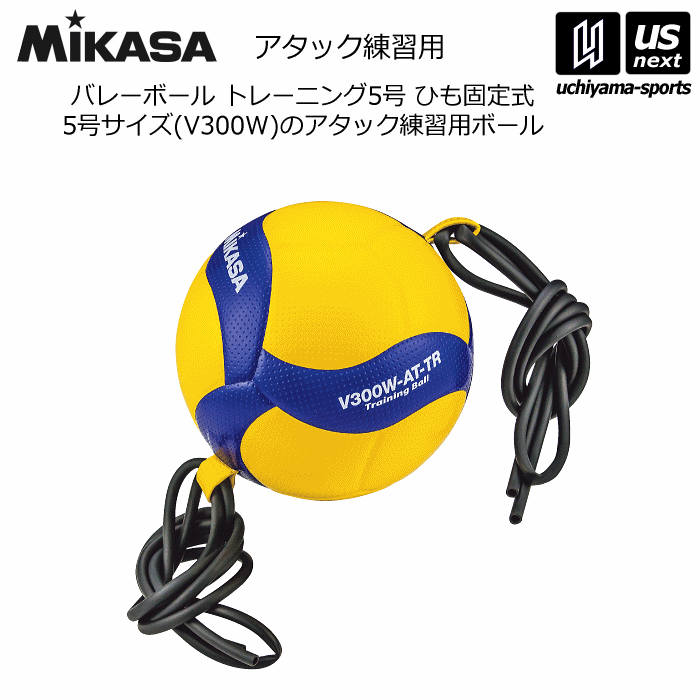 ミカサ【 MIKASA 】バレーボール トレーニング5号 2024年継続モデル【V300W-AT-TR バレーボール5号球 バレー5号 トレーニングボール ひも付き V300WATTR 】【あす楽対応】【メール便不可】[自社] 1