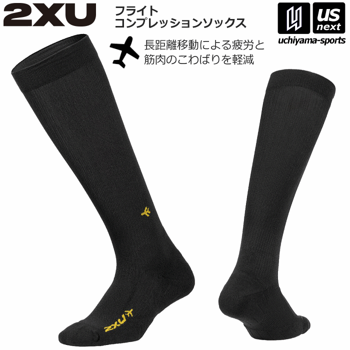 2XU ツータイムズユー 靴下 フライト コンプレッションソ