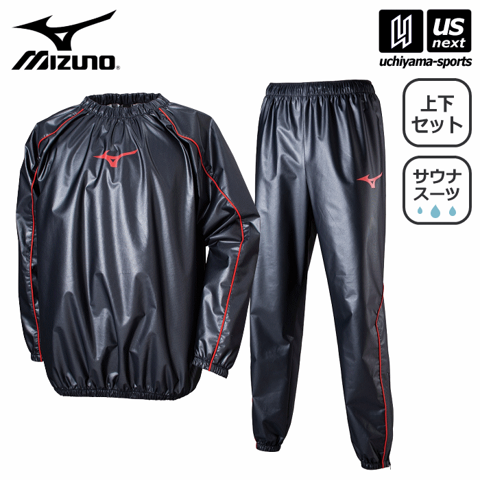 楽天内山スポーツ楽天市場店ミズノ 【 MIZUNO 】 サウナスーツ ウィンドブレーカーシャツ＆パンツ 汗出し 2023年継続 【 32ME9125 32MF9125 汗 ダイエット トレーニング 練習 ラミネート 】【あす楽対応 365日出荷】【メール便不可】[物流]