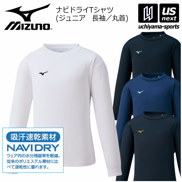 ミズノ 【 MIZUNO 】 ジュニア ナビドライTシャツ 長袖 丸首 2024年継続モデル 【 32MA1495 ロングスリーブ NAVIDRY ワンポイント 刺繍入り インナー 練習着 吸汗速乾 】【あす楽対応 365日出荷】【メール便はあす楽対応不可】[M便 1/1][物流]