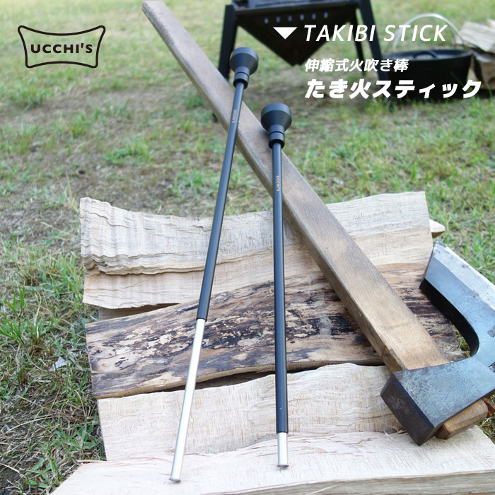 【UCCHI’S】ウッチズ たき火スティック 火吹き棒 伸縮式 自作 バーベキュー 焚き火 キャンプ 火おこし BBQ 炭おこし アウトドア 炭火 暖炉 薪 クッキング用品通販格安セール情報 楽天 通販