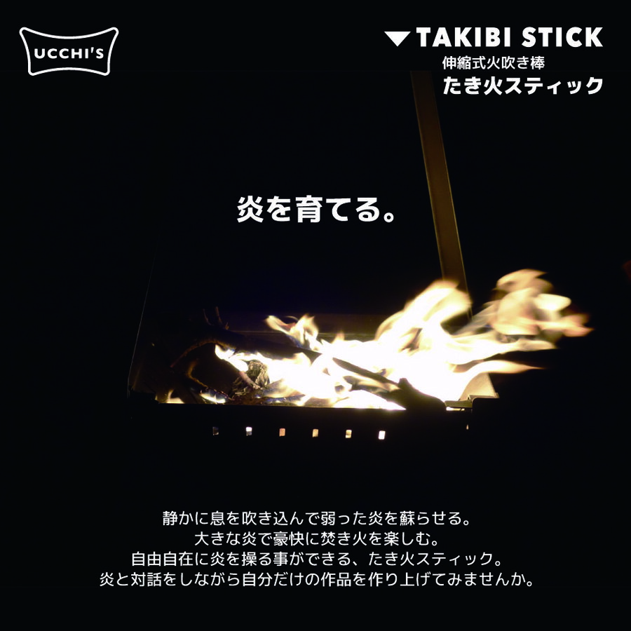 【UCCHI’S】ウッチズ たき火スティック 火吹き棒 伸縮式 自作 バーベキュー 焚き火 キャンプ 火おこし BBQ 炭おこし アウトドア 炭火 暖炉 薪 クッキング用品通販格安セール情報 楽天 通販