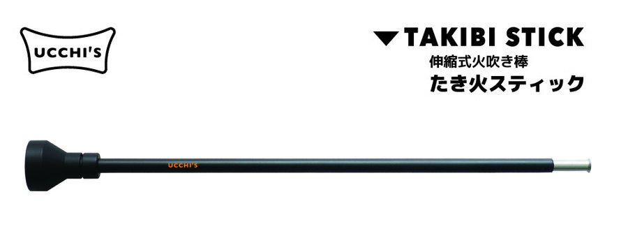 【UCCHI’S】ウッチズ たき火スティック 火吹き棒 伸縮式 自作 バーベキュー 焚き火 キャンプ 火おこし BBQ 炭おこし アウトドア 炭火 暖炉 薪 クッキング用品通販格安セール情報　楽天　通販