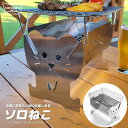 焚き火台 ソロ グリル セット 猫 焚火台 コンロ BBQ バーベキューコンロ コンパクト ソロキャンプ ソロねこ 【 UCCHI'S 】 ウッチズ UC-22...