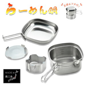 ラーメン鍋 ラーメンクッカー らーめん クッカー 片手鍋 ステンレス製 角型 コンパクト アウトドア キャンプ 登山 鍋セット なべ バーべキュー クッキング用品 食器 調理器具 五徳付き 固形燃料使用 防災グッズ 災害