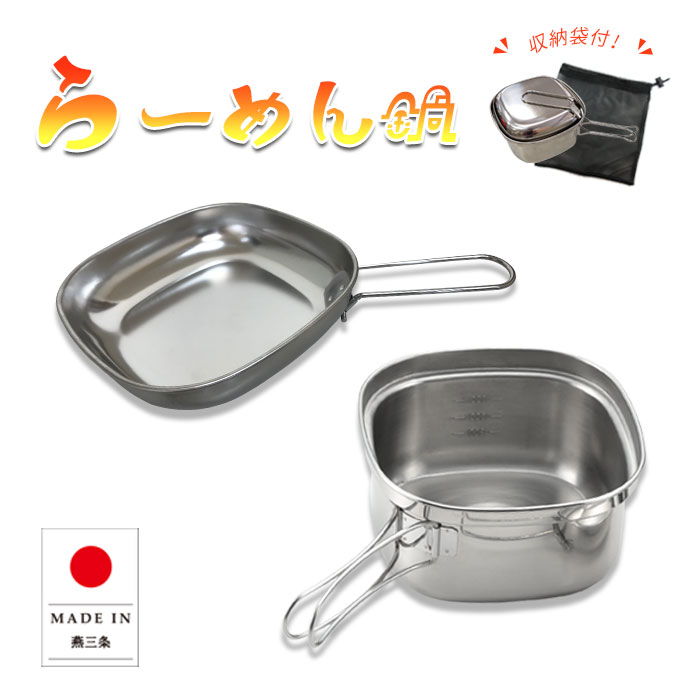 ラーメン鍋 クッカー キャンプ用食器 調理器具 ソロクッカー 四角い鍋 ステンレス 日本製 角型 コンパクト アウトドア キャンプ 登山 鍋セット バーべキュー クッキング用品