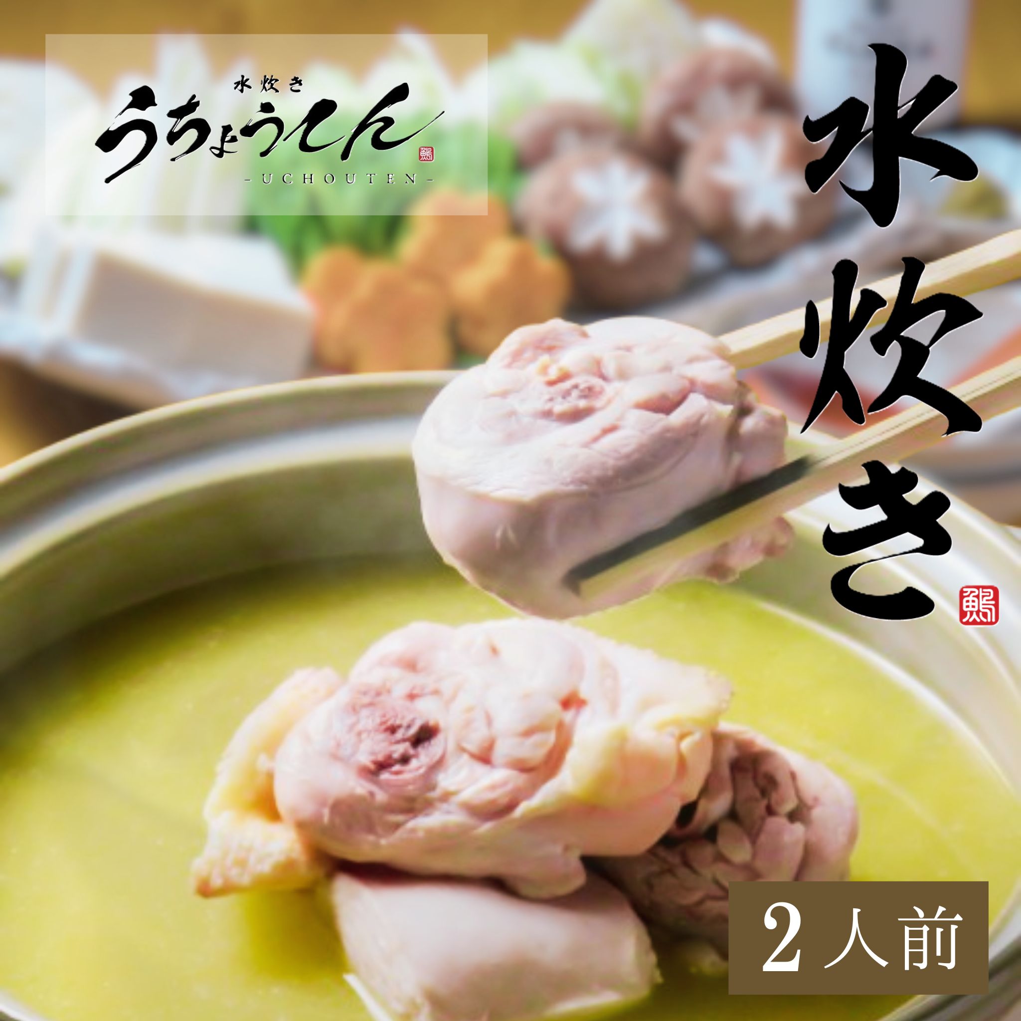 水炊きうちょうてん 水炊きセット（2人前）お試しセット 送料無料 家庭用 お取り寄せ グルメ 水たき 鍋..