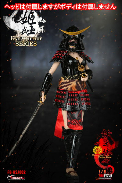 【FireGirlToys】FG-KSJ002 Warring States of Japanese women Warrior suit 戦国 姫 女武士 徳姫 1/6スケール 女性ヘッド＆コスチュームセット