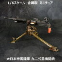 【SKY DRAGON MODEL】SDG-001 1/6 Metal 92 Heavy Machine Gun WW2 大日本帝国陸軍 九二式重機関銃 1/6スケール 重機関銃 （金属製 ）