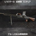 【SKY DRAGON MODEL】SDG-002 1/6 ZB vz. 26 Light Machine Gun WW2 ブルーノZB26軽機関銃 ZB vz. 26 チェコ機銃　1/6スケール 軽機関..