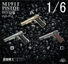 【龍山重工】Long Shan Metal LSJS-012A/B/C 金属製 M1911 自動拳銃 ミニチュア フィギュア ドール用 1/6スケール オートマチックピストル