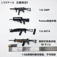 【(NoBrand)】UMP/FAMAS/AK74/IMI ガリル ライフル銃 1/6スケール アサルトライフル 自動小銃 各種別売り