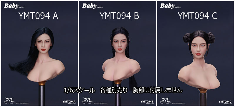【YMtoys】YMT094 A/B/C 1/6 Beauty Headsculpt BABY 1/6スケール 植毛 女性ヘッド 2