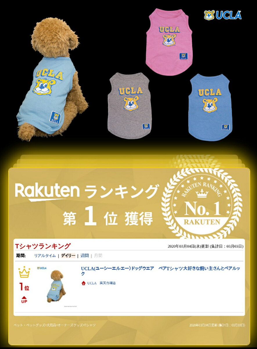 送料無料 UCLA(ユーシーエルエー）犬服 ドッグウエア ベア Tシャツ大好きな飼い主さんとペアルック 送料無料　UCLA(ユーシーエルエー）ドッグウエア　ベアTシャツ　大好きな飼い主さんとペアルック UCLA（ユーシーエルエー）とは学問・スポーツ両分野で名声を誇るUCLAのブランドは奔放なカレッジスタイルを表現する UCLA、カルフォルニア大学ロサンゼルス校は、アメリカカルフォルニア州ロサンゼルスに本部を置き、カルフォルニア州で最も学生数の多い州立大学。 学業・スポーツ共に名門校として世界的に有名な大学の一つとして挙げられる。UCLAのブランドは、アメリカ国外でも広く知られており、UCLAの大学としての高い評価や、南カルフォルニア特有の日差しが生む明朗快活なライフスタイルを彷彿させるとして、人気を博しています。 日本国内でも、1970年代にUCLAブームが起き、古き良きアメカジを代表するブランドの一つと言っても過言ではありません。UCLAのブランドは、大学の名を冠した紛れも無い"カレッジ"であり、"カレッジ風"のプリントとは一線を画す、本物のカレッジプリントを味わえるものとして一役買っています。 この商品は、UCLAからデザインの許諾を貰って生産しています。※モニターの発色の具合によって実際のものと色が異なる場合がありますご注意下さい 2