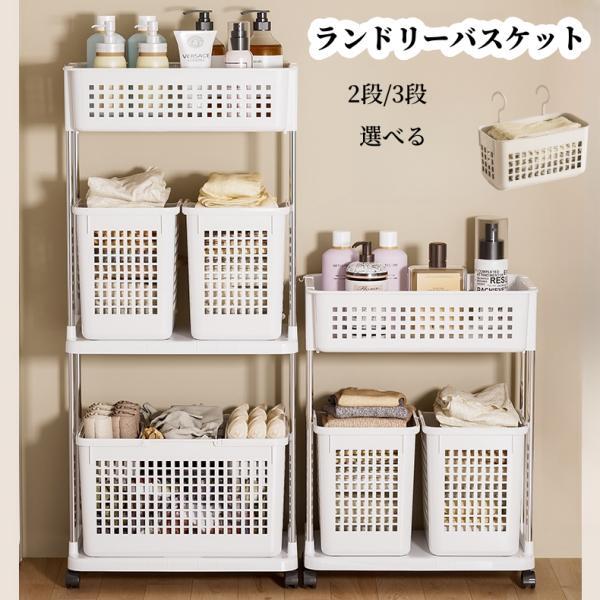 【300円クーポンあり】ランドリーバスケット ランドリーワゴン キャスター付き 2段3段 スリム おしゃれ 収納ラック 洗濯かご ランドリー収納 隙間ワゴン 洗濯物入れ バスケット 大容量 持ち手付き 脱衣かご 洗面所 シンプル 新生活 収納用品 送料無料