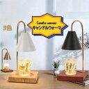 【300円クーポンあり】【楽天1位】キャンドルウォーマー アロマ エッセンシャルオイル 天然木 ランプ 照明 ライト ブラック ホワイト ゴールド インテリア ...