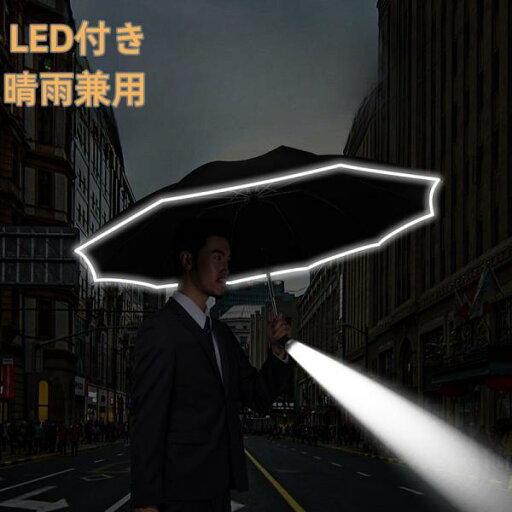 傘 最新進化版 12本骨 LEDライト付き 日傘 レディース メンズ 逆向き 晴雨兼用 自動開閉 ビジネス 紳士用 通勤 通学 大きい 雨傘 オシャレ雨傘 遮熱 雨の日 梅雨 uvカット 防水 遮光 紫外線対策 折り畳み傘 撥水 おしゃれ 頑丈 傘 最新進化版 12本骨 LEDライト付き 日傘 レディース メンズ 逆向き 晴雨兼用 自動開閉 ビジネス 紳士用 通勤 通学 大きい 雨傘 オシャレ雨傘 遮熱 雨の日 梅雨 uvカット 防水 遮光 紫外線対策 折り畳み傘 撥水 おしゃれ 頑丈