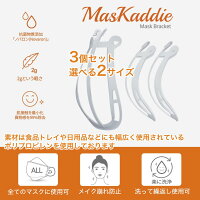 3D立体快適マスクフレーム・インナーマスク・簡単装着でしっかり固定・選べる2サイズ3個入・呼吸や会話がしやすい・息苦しさ解消・洗って繰り返し使用・口紅の保護・抗菌成分配合・マスキャディ