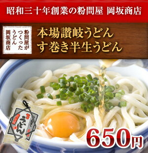 お中元 お歳暮 ギフト 岡坂商店 本場讃岐うどん す巻き半生うどん 400g（めんつゆ付き） 3食