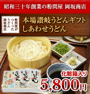 お中元 お歳暮 ギフト 岡坂商店 本場讃岐うどんセット しあわせうどん（半生うどん　300g×12（めんつゆ付き））　化粧箱入り 36食
