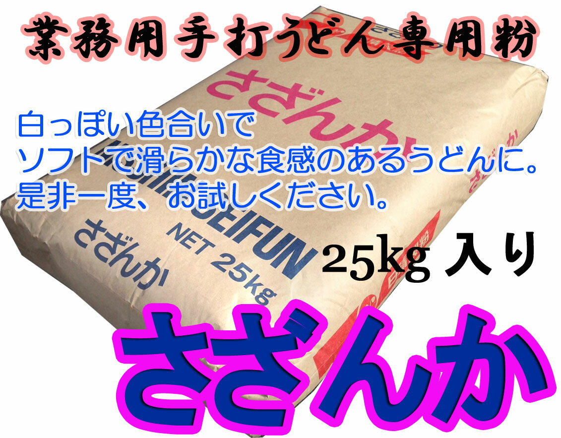 日清製粉　うどん粉　さざんか　25kg（約300食分）