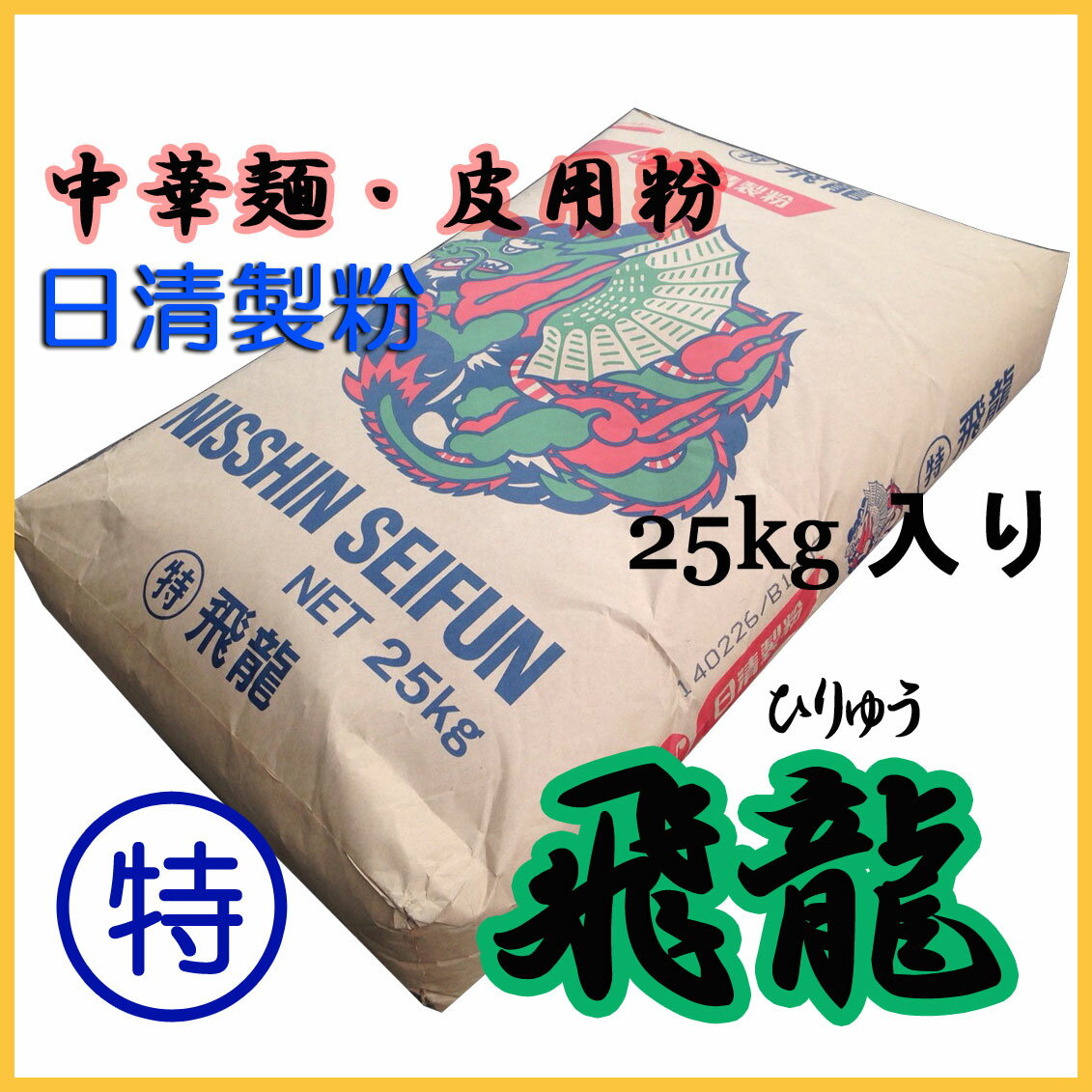 日清製粉　中華麺・皮用粉　(特)飛龍　25kg