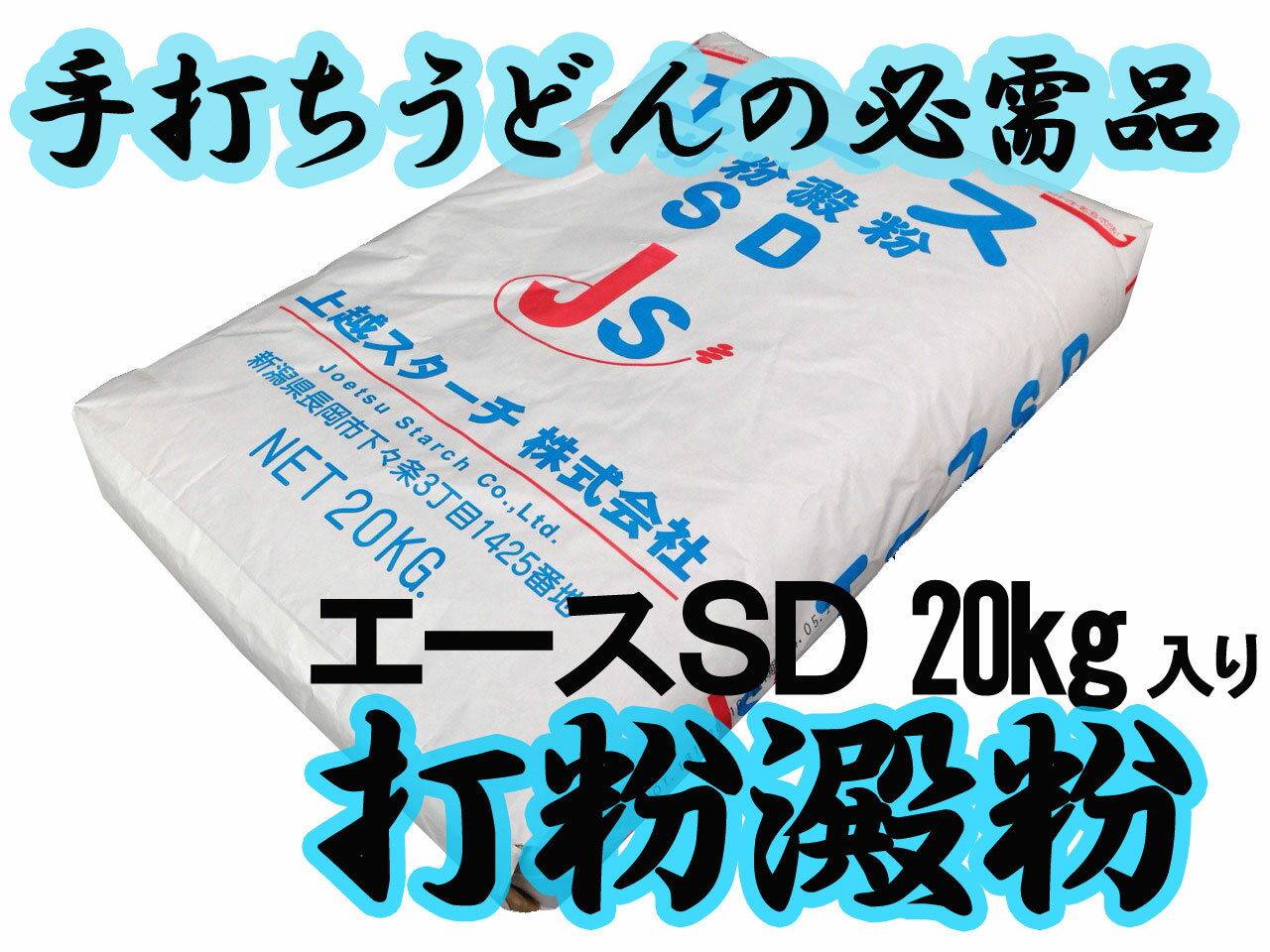 上越スターチ　打粉澱粉エースSD　20kg