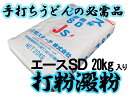 上越スターチ　打粉澱粉エースSD　20kg 2