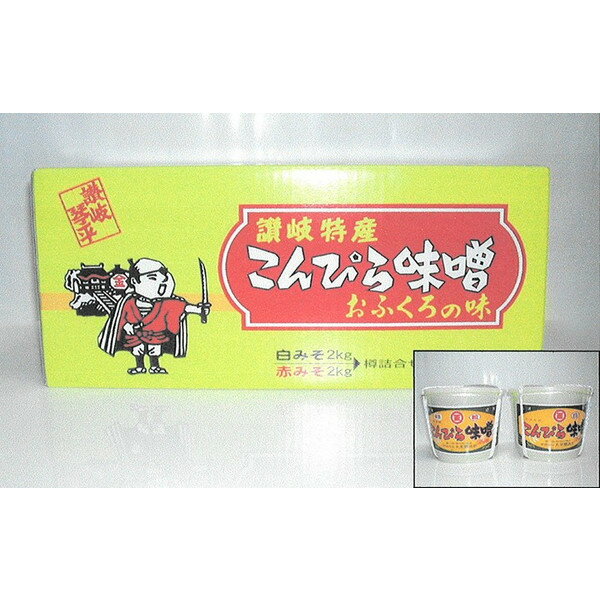 丸尾醸造所　こんぴら味噌　石松セット（麦赤粒・白みそ）2kg×2　化粧箱入り