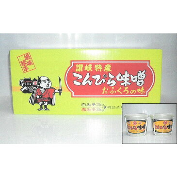 丸尾醸造所 こんぴら味噌 石松セット(麦赤粒・白みそ)2kg×2 化粧箱入り