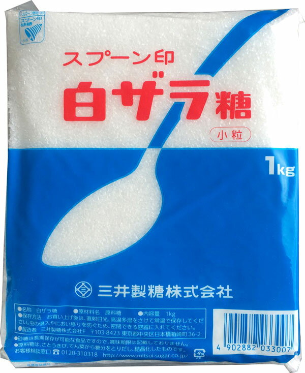 スプーン印　砂糖　白ザラ糖（小粒）1kg【時間帯指定・代引可】