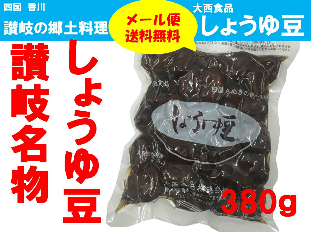 しょうゆ豆のお取り寄せは→昭和三十年創業の粉問屋・岡坂商店-うどん二番.com-　大西食品 しょうゆ豆 (煮豆) 380g 四国さぬきの郷土料理／【メール便送料無料】【配達日時指定不可・代引不可】