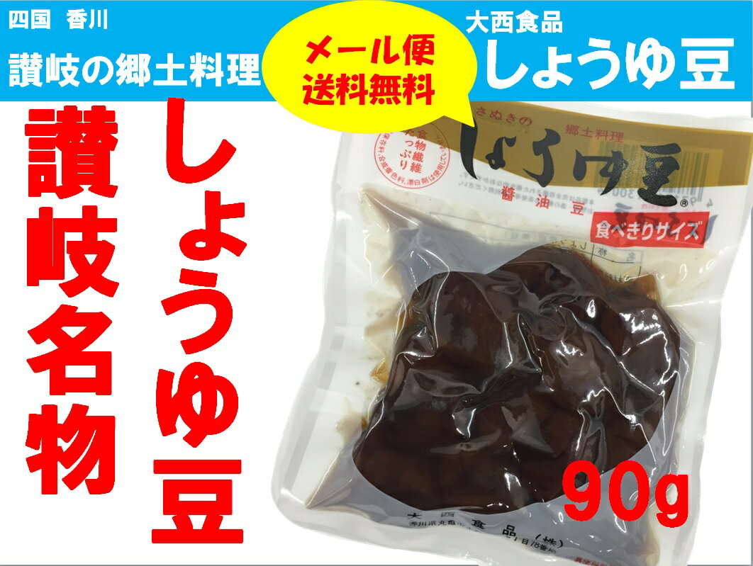 大西食品 しょうゆ豆 (煮豆) 90g 四国さぬきの郷土料理／【メール便送料無料】【配達日時指定不可・代引不可】