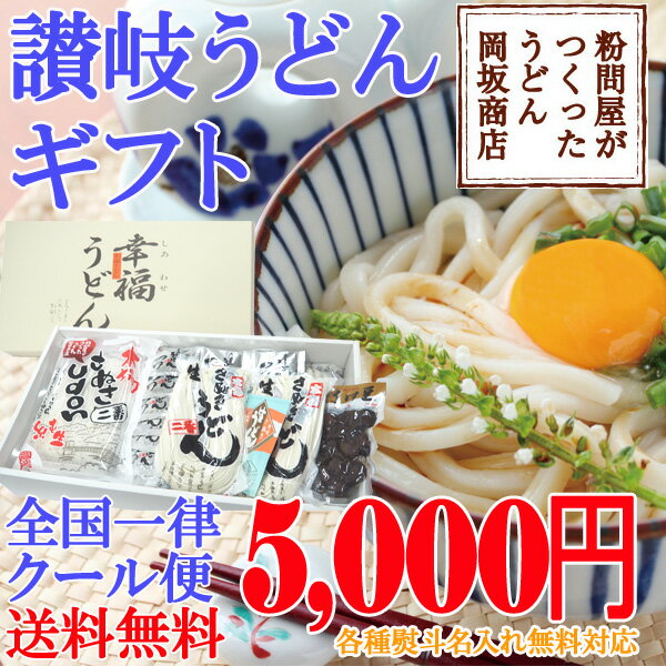 お中元・お歳暮ギフト 岡坂商店 讃岐うどんギフトセット 讃岐うどん&しょうゆ豆 幸福うどんセットB（讃岐うどん27食+しょうゆ豆170g)全国クール便送料無料