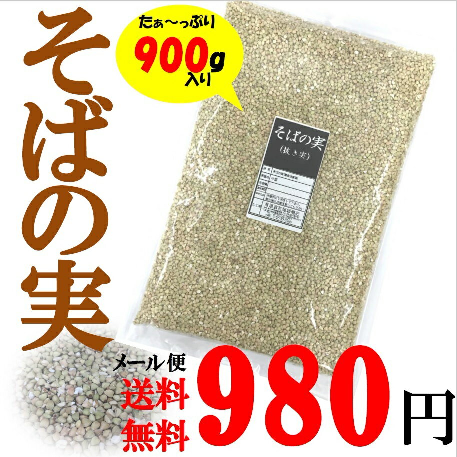 [1000円ポッキリ]そばの実(抜き実) 900g 中国産／今話題の品／【メール便送料無料】【配達日時指定不可・代引不可】