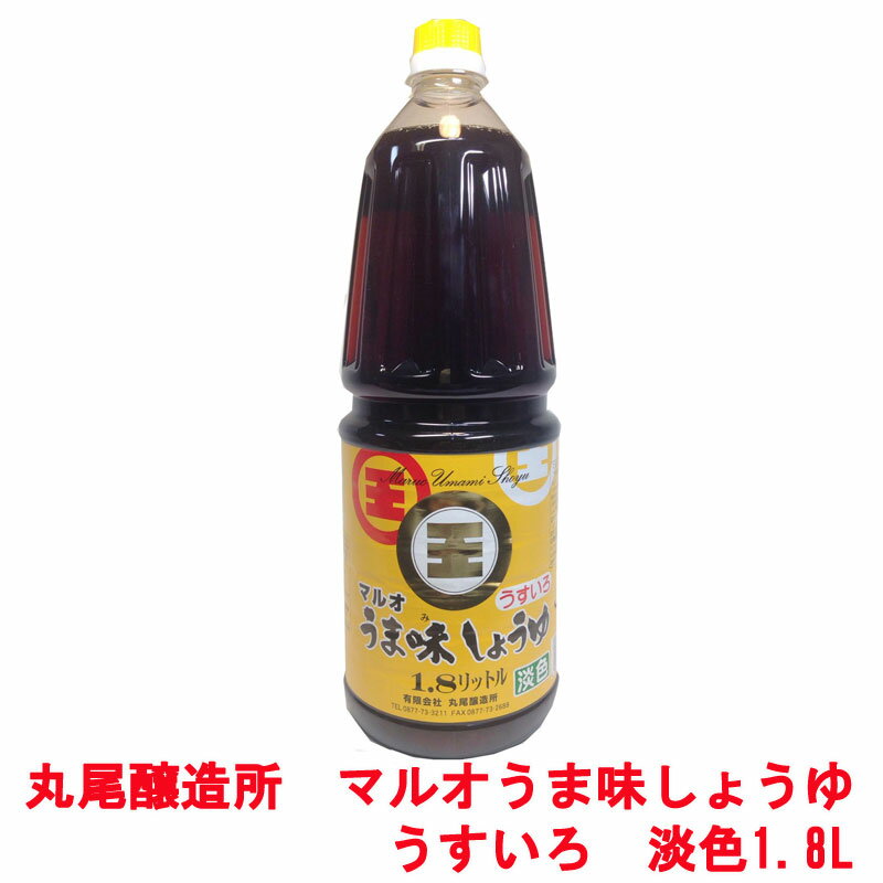 丸尾醸造所　マルオうま味しょうゆ　淡色　1.8Lのサムネイル