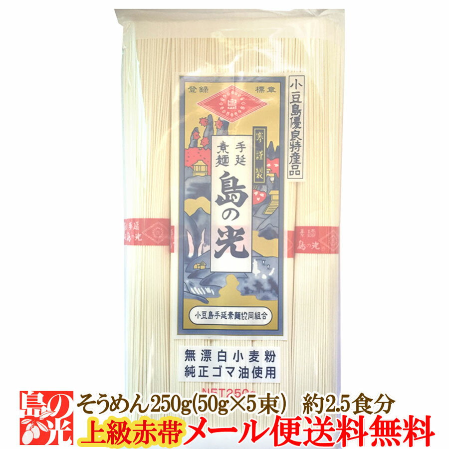 おためし510円[メール便送料無料]小豆島手延素麺　島の光 上級赤帯 （おためし用に) 1袋250g(50g×5束)・(約2.5人前)