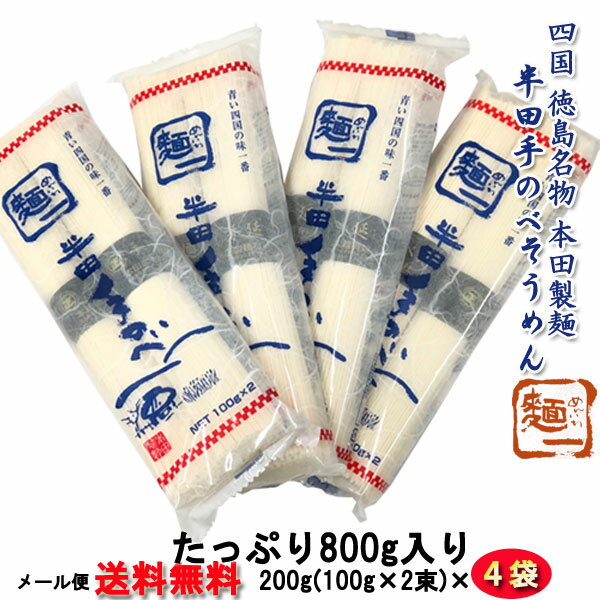 おためし1000円ポッキリ[メール便送料無料]半田 手延べ そうめん 本田製麺　（おためし用・...