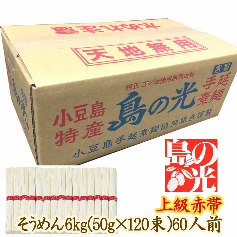 【送料無料】小豆島手延べそうめん 島の光 上級赤帯 6kg 約60人前 小豆島手延素麺協同組合【お中元に・ギフトに・家庭用に・熨斗・包装対応】