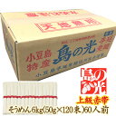 【送料無料】小豆島手延べそうめん 島の光 上級赤帯 6kg（約60人前） 小豆島手延素麺協同組合【お中元に・ギフトに・家庭用に・熨斗・..