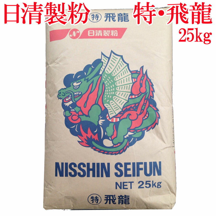 日清製粉 (特)飛龍 25kg 強力粉 中華麺・皮用粉