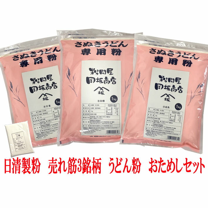 日清製粉 小麦粉 中力粉 売れ筋の3銘柄 うどん粉おためしセット（白椿・特雀・金魚）　各1kg　レシピ付き