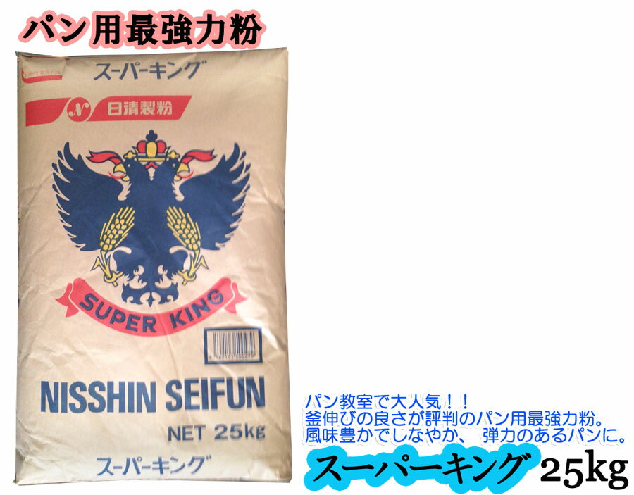 パン用 小麦粉 (強力粉) 日清製粉 スーパーキング 25kg