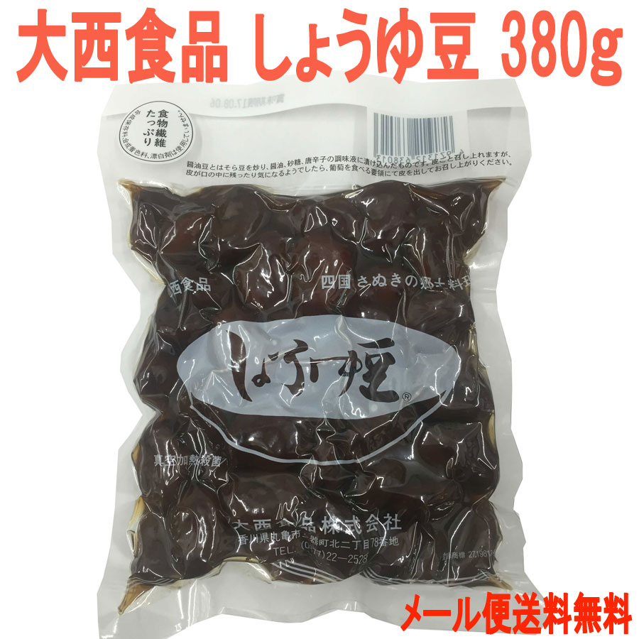 大西食品 しょうゆ豆 (煮豆) 380g 四国さぬきの郷土料理／【メール便送料無料】【配達日時指定不可・代引不可】