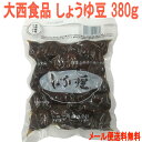 大西食品 しょうゆ豆 (煮豆) 380g 四国さぬきの郷土料理/【メール便送料無料】【配達日時指定不可・代引不可】