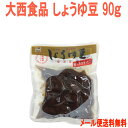 大西食品 しょうゆ豆 (煮豆) 90g 四国さぬきの郷土料理/【メール便送料無料】【配達日時指定不可・代引不可】