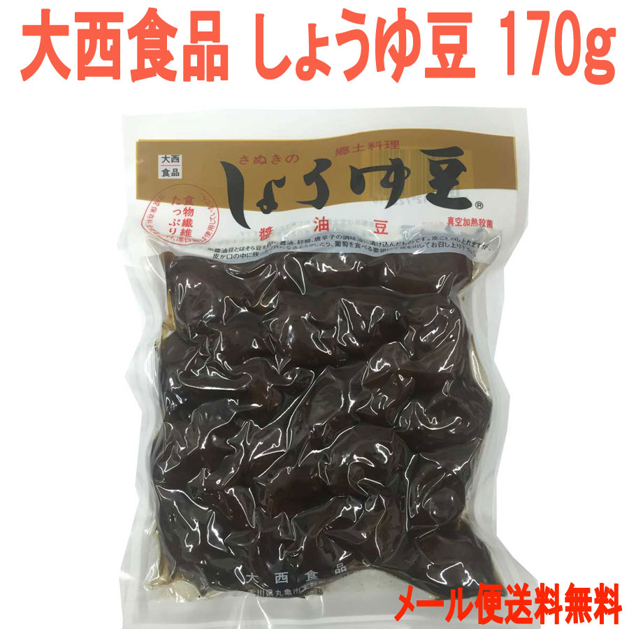 大西食品 しょうゆ豆 (煮豆) 170g 四国さぬきの郷土料理／【メール便送料無料】【配達日時指定不可・代引不可】