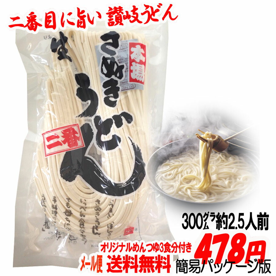 【メール便送料無料】岡坂商店 本場讃岐うどん 300g 2.5人前(半生うどん) めんつゆ付き※代金引換不可・配達日時指定不可・クール便利用不可